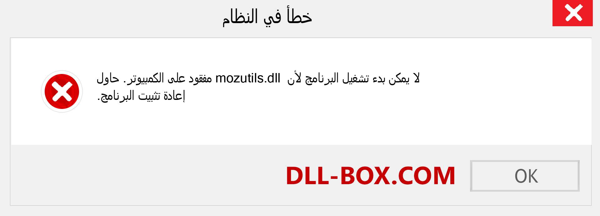 ملف mozutils.dll مفقود ؟. التنزيل لنظام التشغيل Windows 7 و 8 و 10 - إصلاح خطأ mozutils dll المفقود على Windows والصور والصور