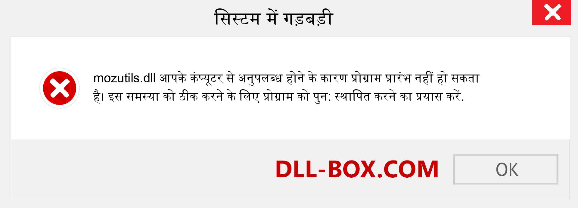 mozutils.dll फ़ाइल गुम है?. विंडोज 7, 8, 10 के लिए डाउनलोड करें - विंडोज, फोटो, इमेज पर mozutils dll मिसिंग एरर को ठीक करें