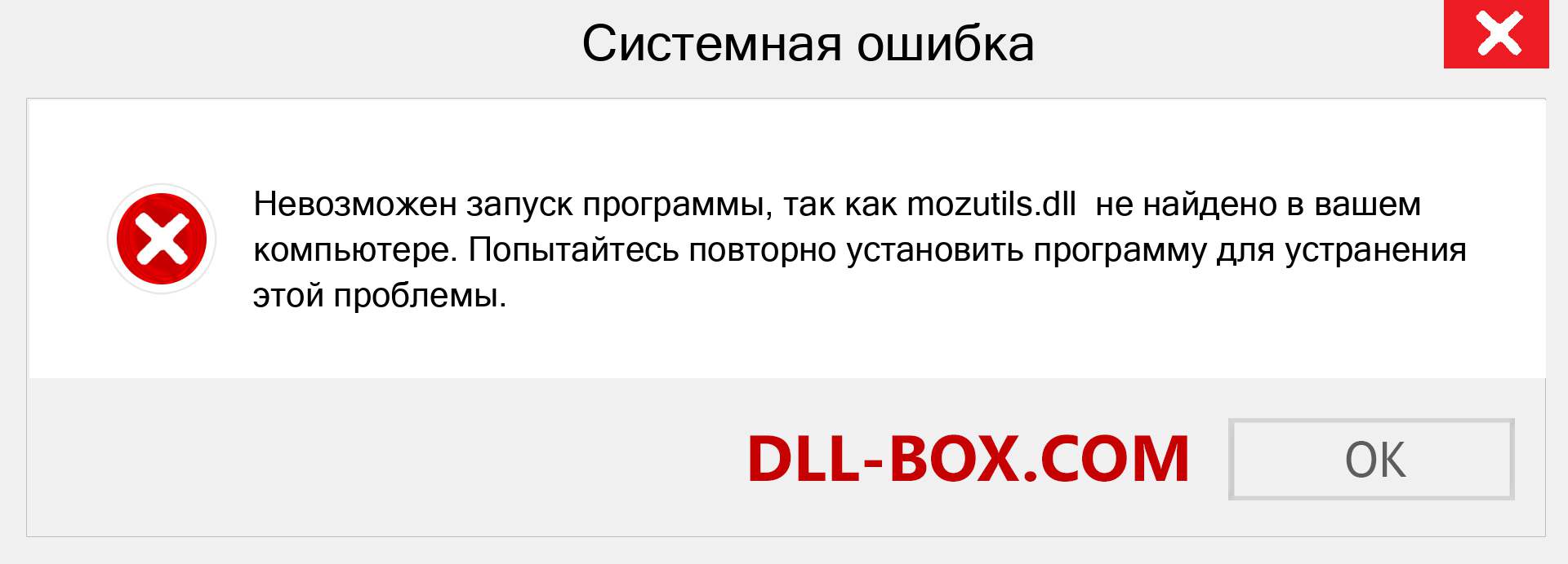 Файл mozutils.dll отсутствует ?. Скачать для Windows 7, 8, 10 - Исправить mozutils dll Missing Error в Windows, фотографии, изображения