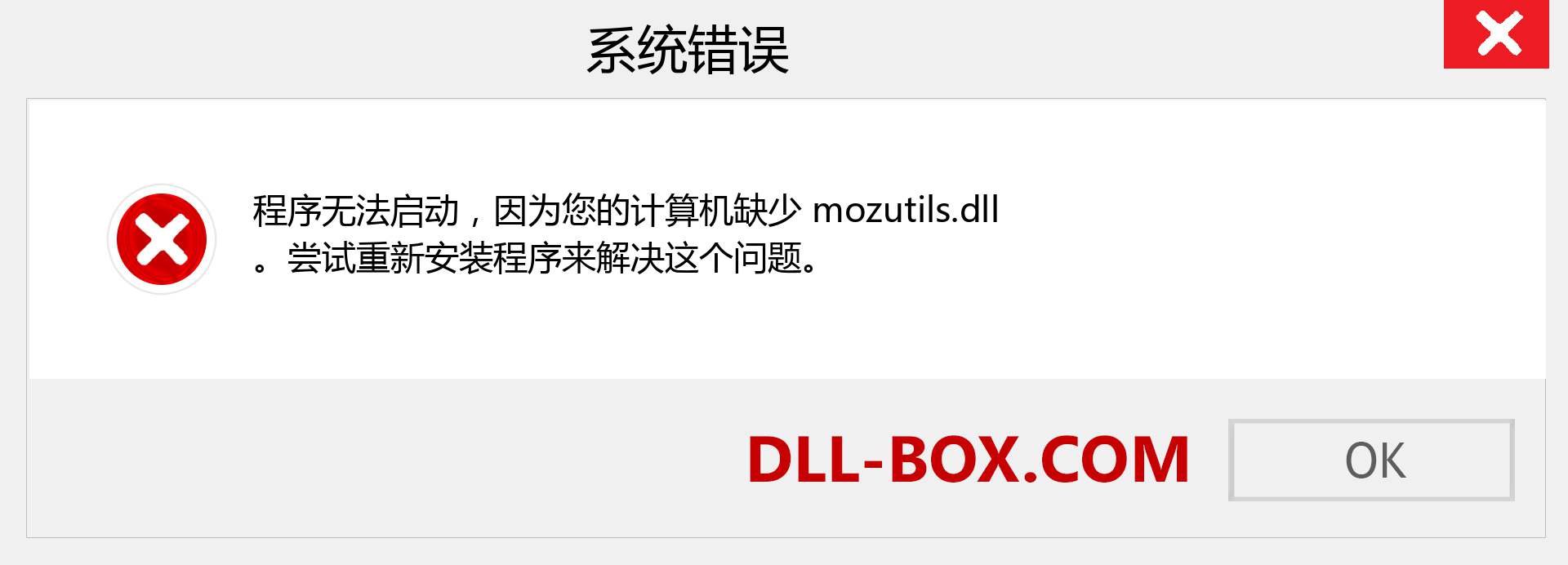 mozutils.dll 文件丢失？。 适用于 Windows 7、8、10 的下载 - 修复 Windows、照片、图像上的 mozutils dll 丢失错误